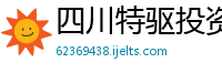 四川特驱投资集团有限公司